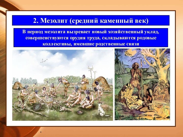 *2. Мезолит (средний каменный век)В период мезолита вызревает новый хозяйственный уклад, совершенствуются