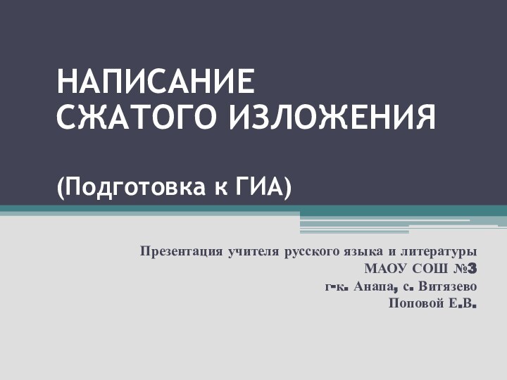 НАПИСАНИЕ  СЖАТОГО ИЗЛОЖЕНИЯ  (Подготовка к ГИА)   Презентация учителя