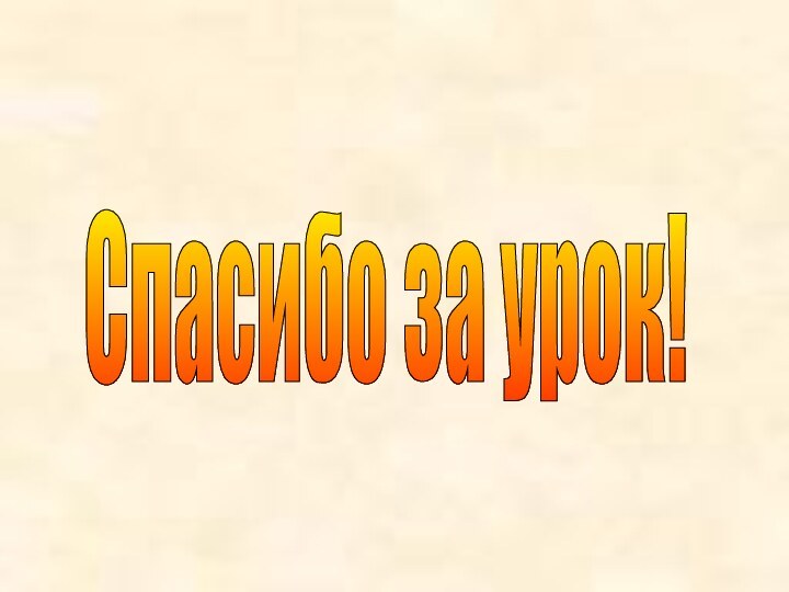 Спасибо за урок!