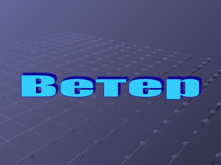 Ветер