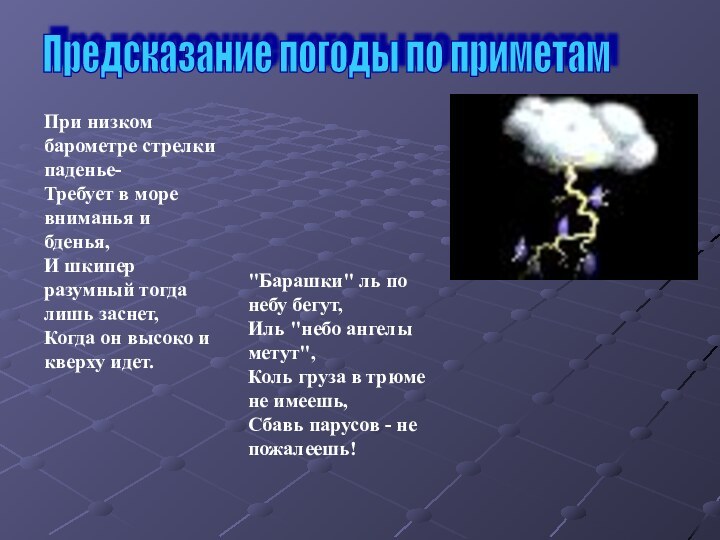 Предсказание погоды по приметам При низком барометре стрелки паденье-  Требует в