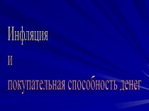 Инфляция и покупательная способность денег