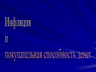 Инфляция и покупательная способность денег