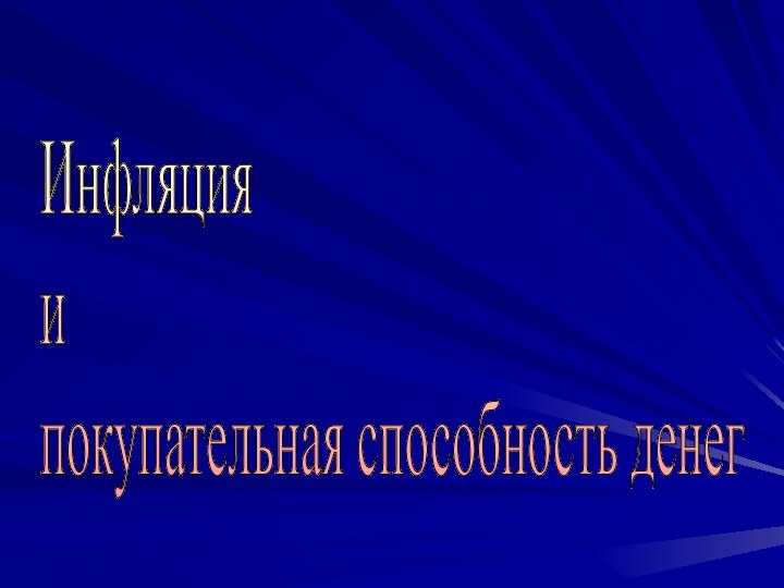 Инфляция  и  покупательная способность денег