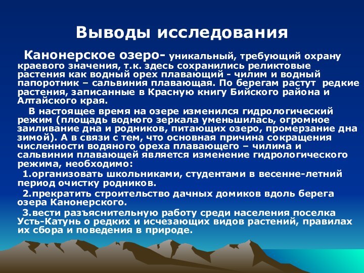 Выводы исследования    Канонерское озеро- уникальный, требующий охрану краевого значения,