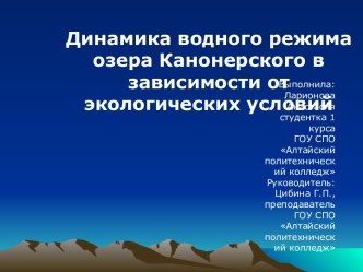 Динамика водного режима озера Канонерского в зависимости от экологических условий