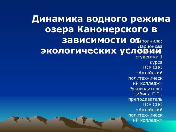 Динамика водного режима озера Канонерского в зависимости от экологических условийВыполнила: Ларионова Анастасиястудентка