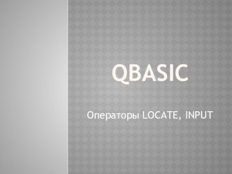 Язык программирования QBasic