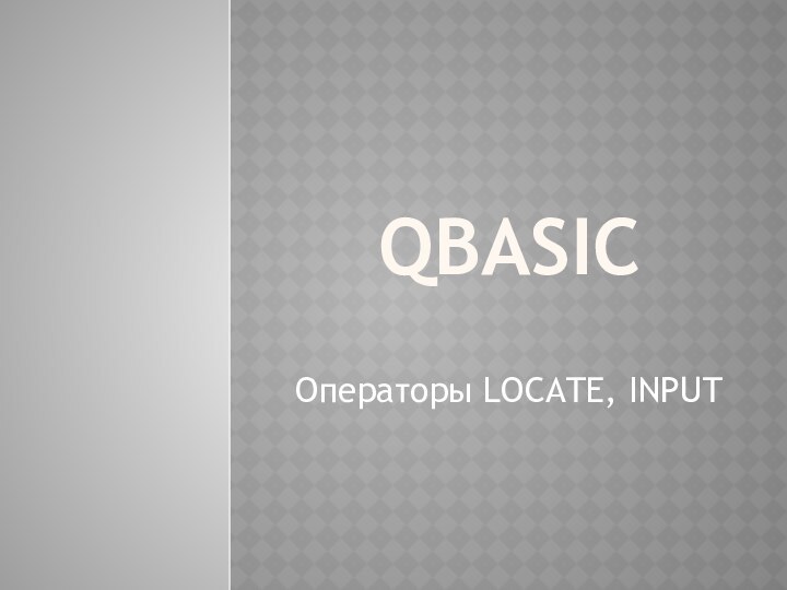 QBASICОператоры LOCATE, INPUT