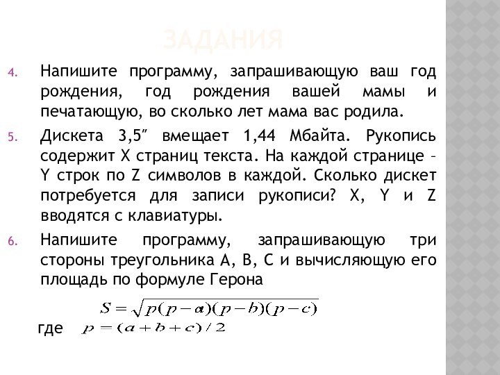 ЗаданияНапишите программу, запрашивающую ваш год рождения, год рождения вашей мамы и печатающую,