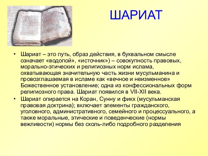 ШАРИАТШариат – это путь, образ действия, в буквальном смысле означает «водопой», «источник»)