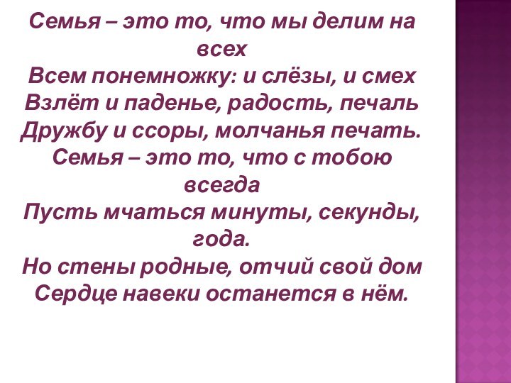 Семья – это то, что мы делим на всехВсем понемножку: и слёзы,