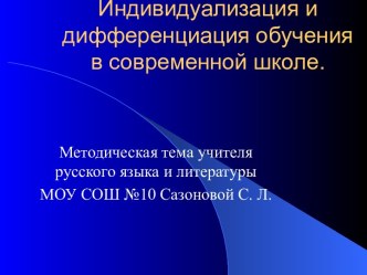 Индивидуализация и дифференциация обучения в современной школе