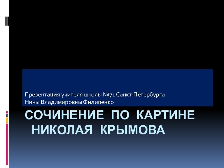 Сочинение по картине  Николая КрымоваПрезентация учителя школы №71 Санкт-Петербурга Нины Владимировны Филипенко