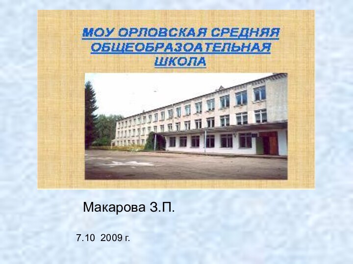 Макарова З.П.  7.10 2009 г.