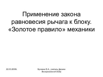 Применение закона равновесия рычага к блоку