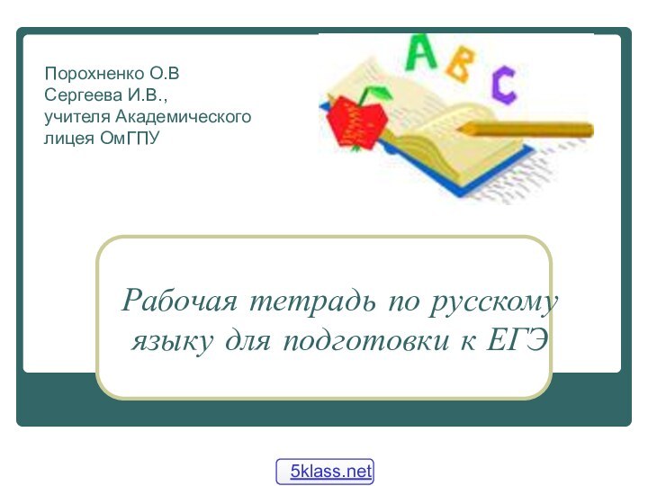 Рабочая тетрадь по русскому языку для подготовки к ЕГЭ