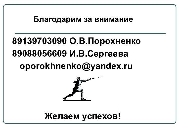 89139703090 О.В.Порохненко89088056609 И.В.Сергеева  oporokhnenko@yandex.ru