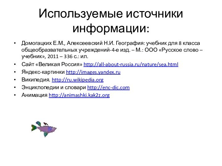 Используемые источники информации:Домогацких Е.М., Алексеевский Н.И. География: учебник для 8 класса общеобразвательных