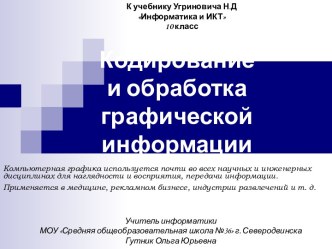 Кодирование и обработка графической информации 10 класс