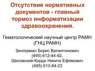 Отсутствие нормативных документов - главный тормоз информатизации здравоохранения