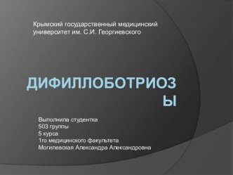 Дифиллоботриозы