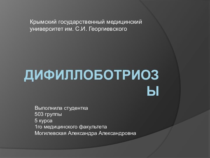 ДИФИЛЛОБОТРИОЗЫ Крымский государственный медицинский университет им. С.И. ГеоргиевскогоВыполнила студентка 503 группы 5