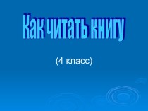 Как читать книгу