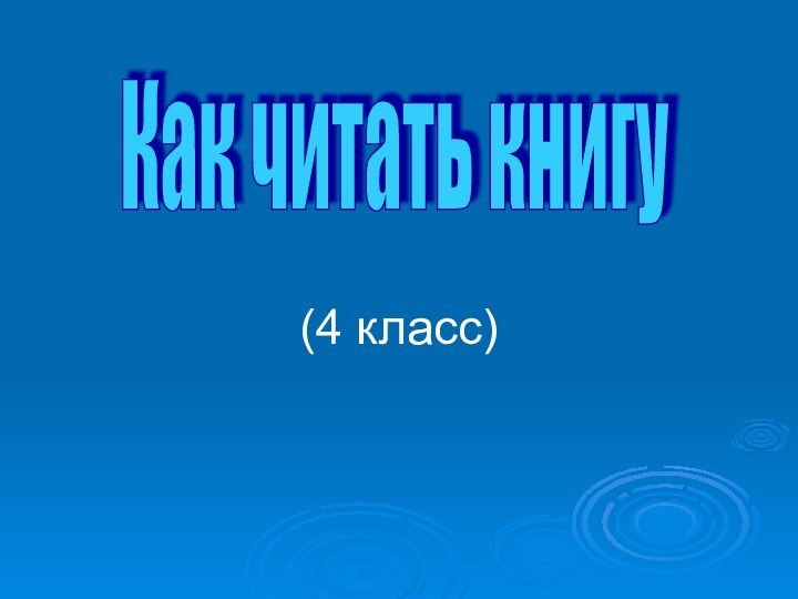 (4 класс)Как читать книгу