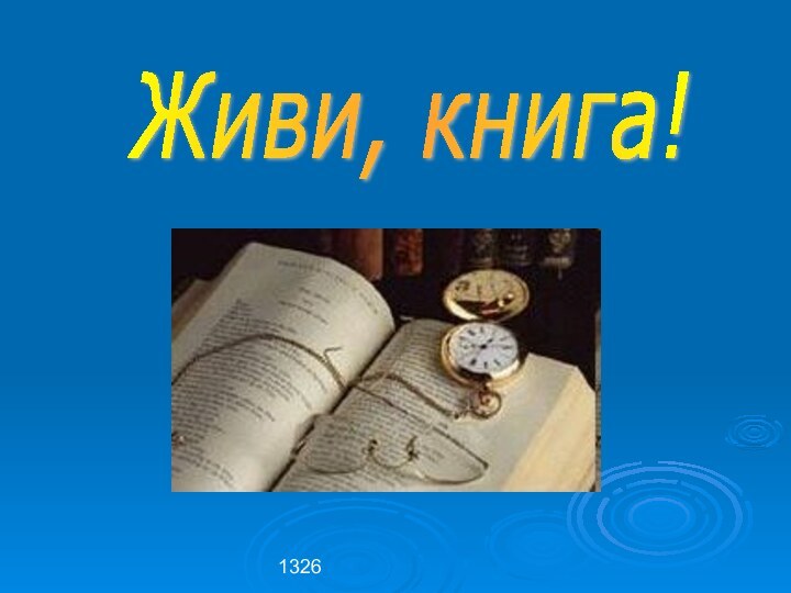 1326Живи, книга!