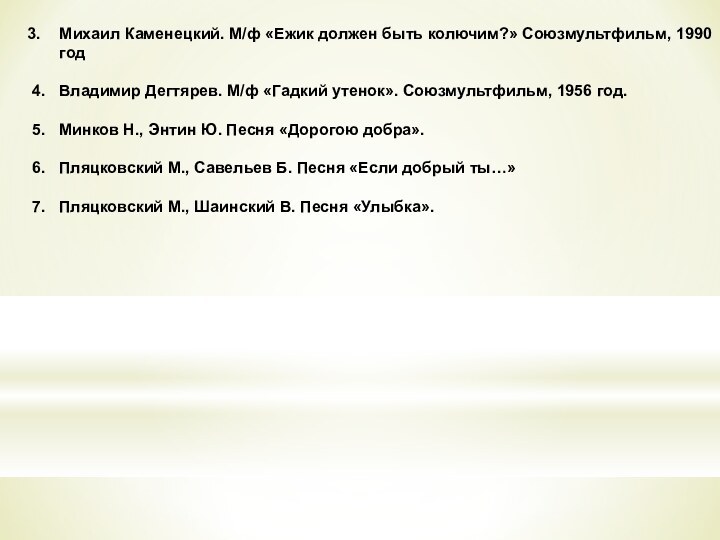 Михаил Каменецкий. М/ф «Ежик должен быть колючим?» Союзмультфильм, 1990 год4.  Владимир