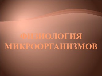 Физиология микроорганизмов.