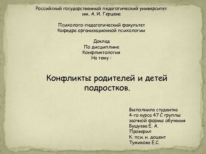 Выполнила студентка4-го курса 47 С группызаочной формы обученияБушуева Е. А.ПроверилК. пси. н.