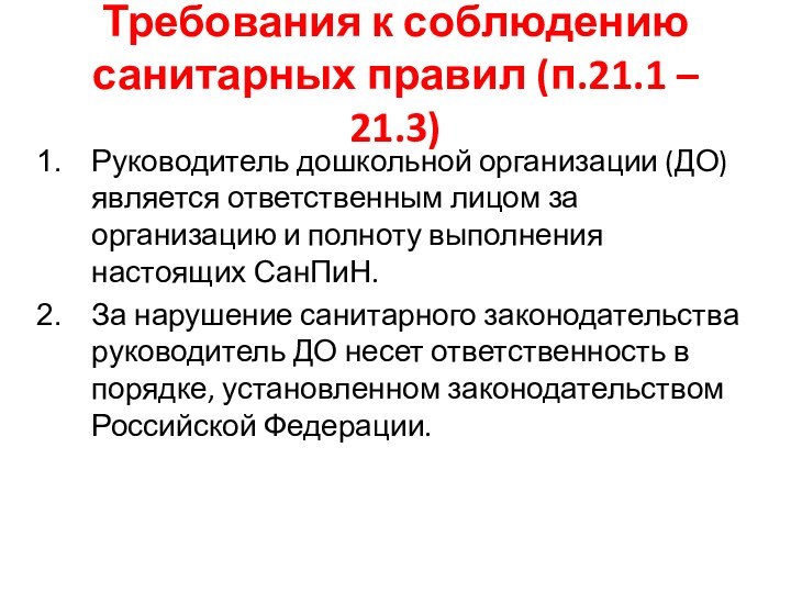 Требования к соблюдению санитарных правил (п.21.1 – 21.3)Руководитель дошкольной организации (ДО) является