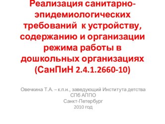 Реализация санитарно-эпидемиологических требований к устройству, содержанию и организации режима работы в дошкольных организациях (СанПиН 2.4.1.2660-10)