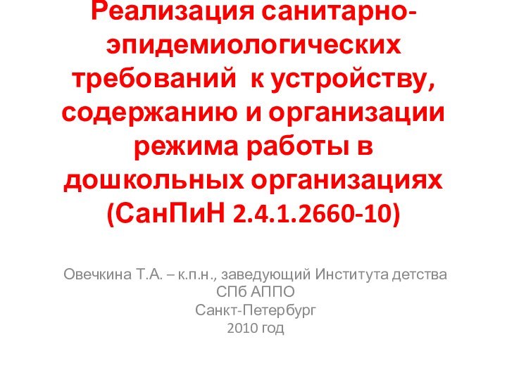 Реализация санитарно-эпидемиологических требований к устройству, содержанию и организации режима работы в дошкольных