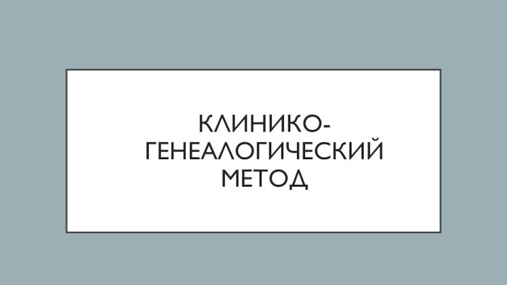 Клинико-Генеалогический Метод