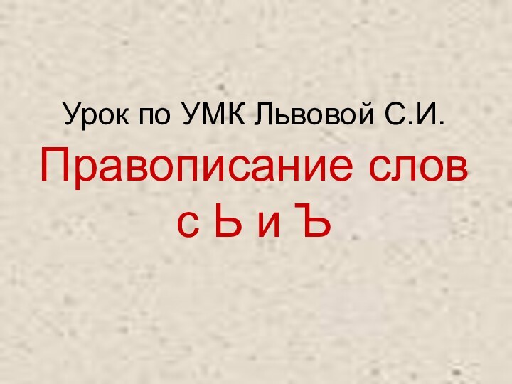 Урок по УМК Львовой С.И. Правописание слов с Ь и Ъ