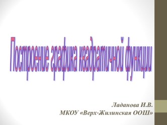 Построение графика квадратичной функции