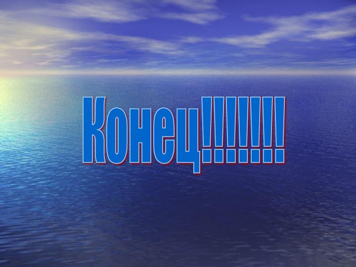 Конец!!!!!!!