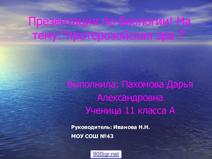 Презентация по биологии! На тему:”протерозойская эра !“Выполнила: Пахомова Дарья