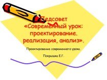 Современный урок: проектирование. реализация, анализ