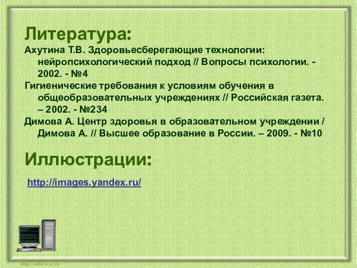 Литература:Ахутина Т.В. Здоровьесберегающие технологии: нейропсихологический подход // Вопросы психологии. - 2002. -