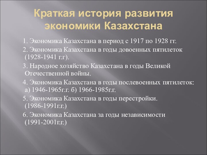 Краткая история развития экономики Казахстана	1. Экономика Казахстана в период с 1917 по