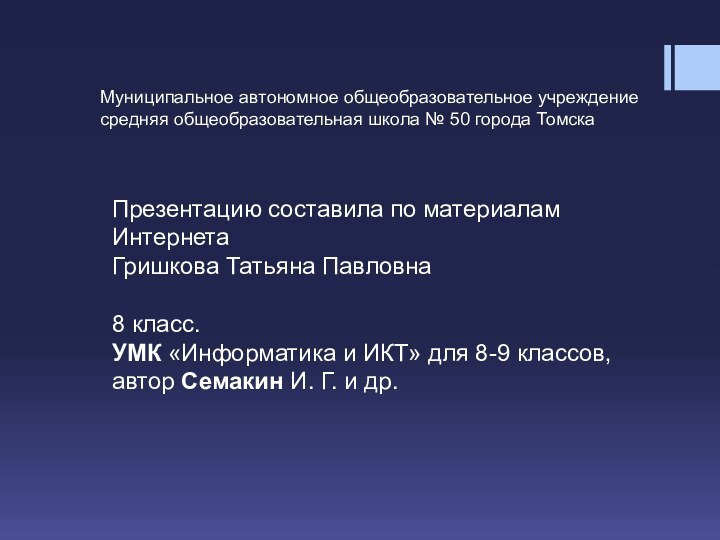 Муниципальное автономное общеобразовательное учреждение средняя общеобразовательная школа № 50 города ТомскаПрезентацию составила