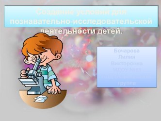 Создание условий для познавательно-исследовательской деятельности детей
