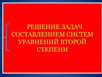 Решение задач составлением систем уравнений