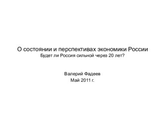 О состоянии и перспективах экономики России Будет ли Россия сильной через 20 лет?