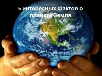 5 интересных фактов нашей планете.