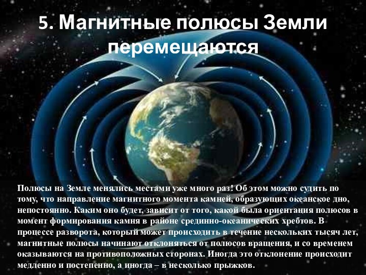 5. Магнитные полюсы Земли перемещаются   Полюсы на Земле менялись местами